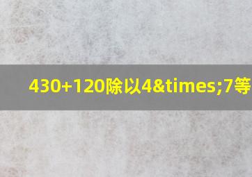 430+120除以4×7等于几