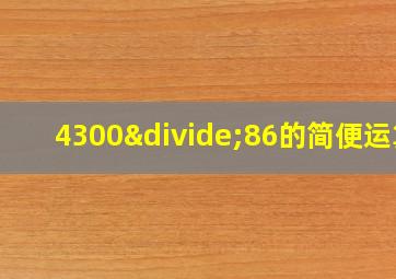 4300÷86的简便运算