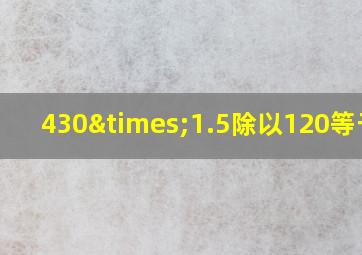 430×1.5除以120等于几