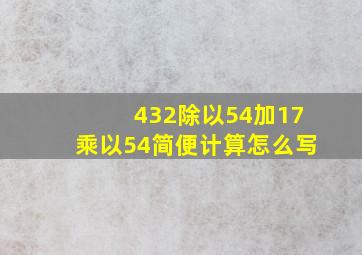 432除以54加17乘以54简便计算怎么写