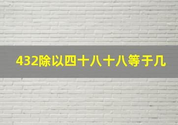 432除以四十八十八等于几