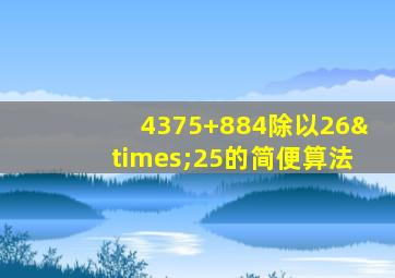 4375+884除以26×25的简便算法