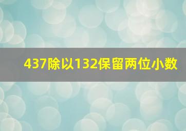 437除以132保留两位小数