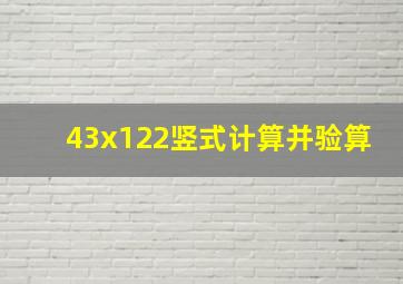 43x122竖式计算并验算