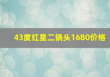 43度红星二锅头1680价格