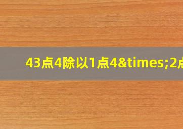 43点4除以1点4×2点5