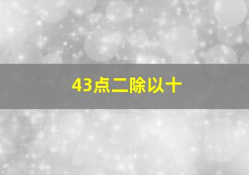 43点二除以十