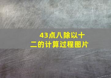 43点八除以十二的计算过程图片