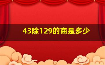 43除129的商是多少