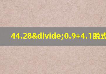 44.28÷0.9+4.1脱式计算