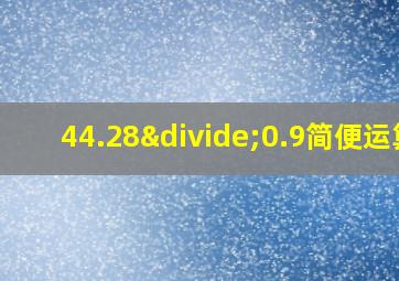 44.28÷0.9简便运算