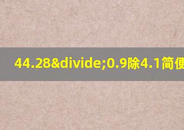 44.28÷0.9除4.1简便计算