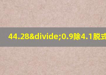 44.28÷0.9除4.1脱式计算