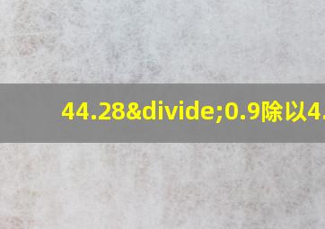 44.28÷0.9除以4.1