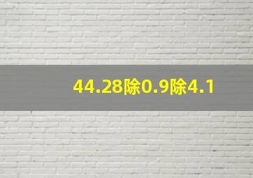 44.28除0.9除4.1