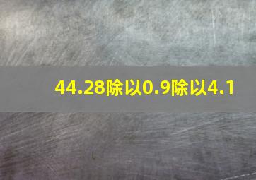 44.28除以0.9除以4.1