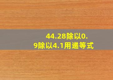 44.28除以0.9除以4.1用递等式