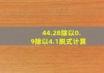 44.28除以0.9除以4.1脱式计算