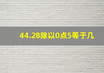 44.28除以0点5等于几