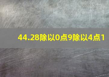 44.28除以0点9除以4点1