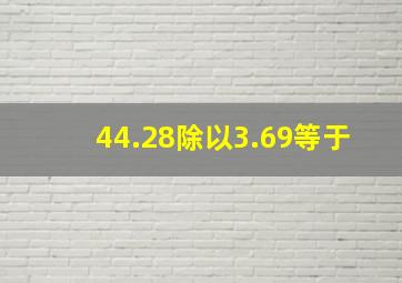 44.28除以3.69等于