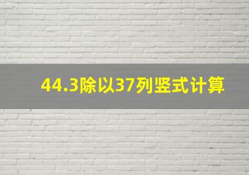 44.3除以37列竖式计算