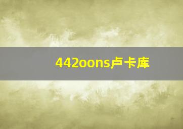 442oons卢卡库