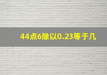 44点6除以0.23等于几