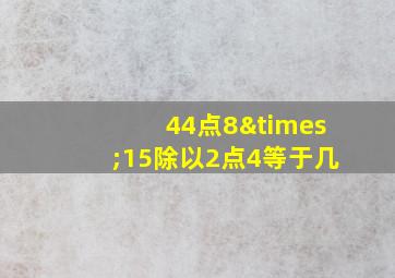 44点8×15除以2点4等于几