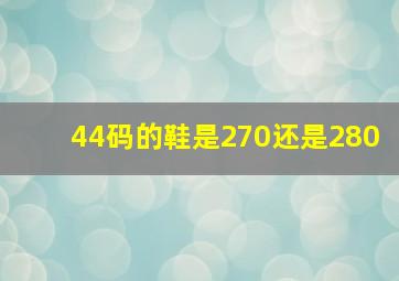 44码的鞋是270还是280