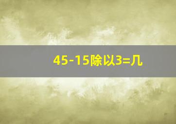 45-15除以3=几