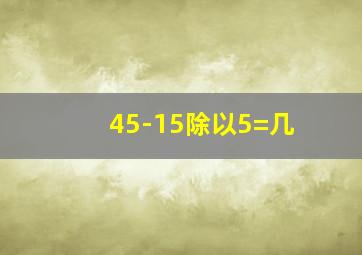 45-15除以5=几