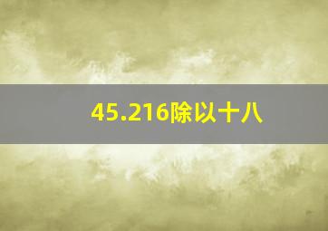 45.216除以十八