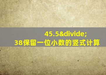 45.5÷38保留一位小数的竖式计算