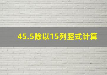 45.5除以15列竖式计算