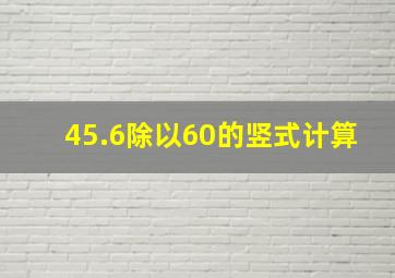 45.6除以60的竖式计算