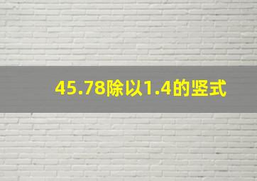 45.78除以1.4的竖式