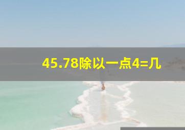 45.78除以一点4=几