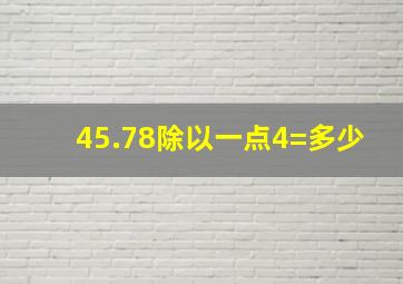 45.78除以一点4=多少