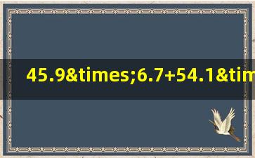 45.9×6.7+54.1×6.7的简便运算