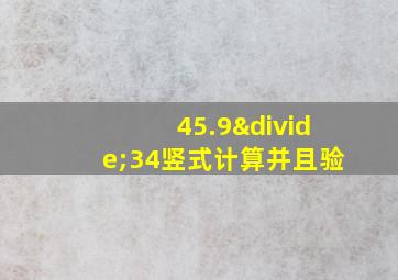 45.9÷34竖式计算并且验