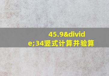 45.9÷34竖式计算并验算