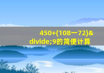 450+(108一72)÷9的简便计算