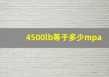 4500lb等于多少mpa