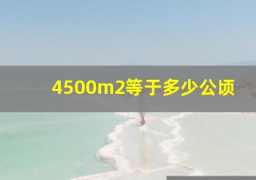 4500m2等于多少公顷