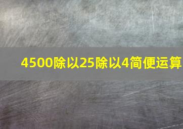 4500除以25除以4简便运算