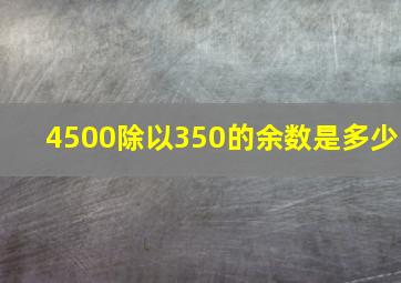 4500除以350的余数是多少