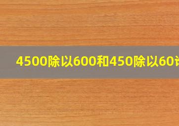 4500除以600和450除以60谁大