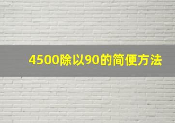 4500除以90的简便方法