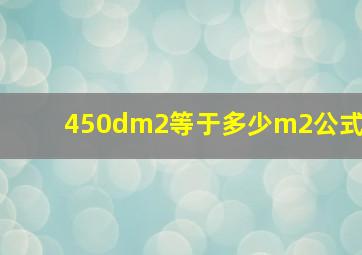 450dm2等于多少m2公式